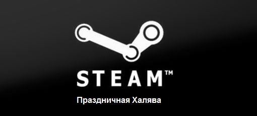 Цифровая дистрибуция - Steam-ключи: Праздничная Халява!